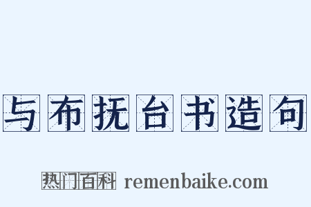 与布抚台书造句是什么意思的图片